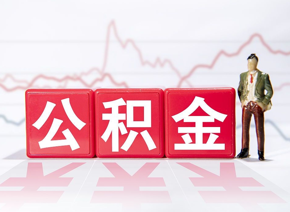 张北第一次提公积金（第一次提取公积金怎么提取出来）