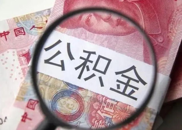 张北怎么领取个人公积金（怎么领公积金?）