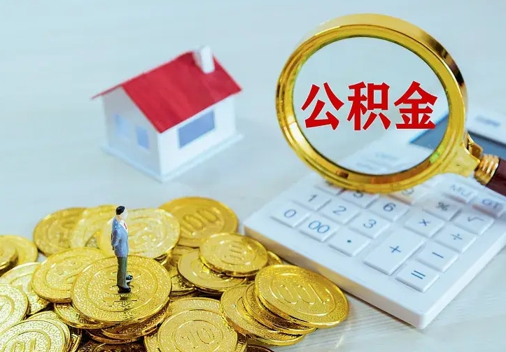 张北公积金怎样取出来急用（怎么取公积金出来）